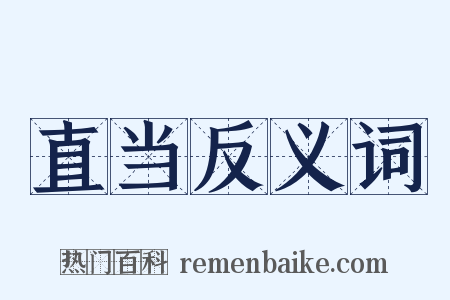 直当反义词是什么意思的图片